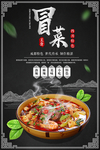 冒菜