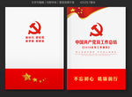 党委党建工作总结报告封面