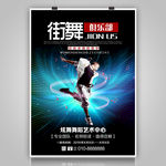 街舞俱乐部招生海报宣传展板展架