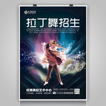 时尚拉丁舞培训招生海报灯箱展板