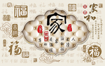 3D背景墙 淡雅 家和