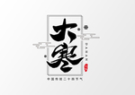 大寒艺术字