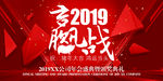 赢战2019年会盛典活动背景板