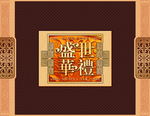 盛世华礼