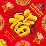 福字