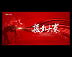 摄影大赛
