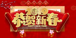 恭贺新春