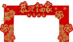 恭迎业主回家门头新年门头