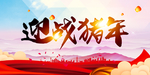 迎战猪年2019年会