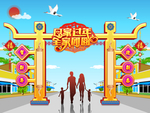回家过年全家团圆门楼