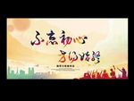 不忘初心
