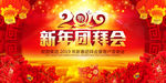 新年团拜会