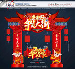 年货大街
