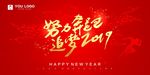 努力奔跑 追梦2019