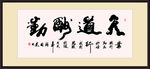天道酬勤 书画 书法 毛笔字