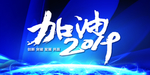 加油2019蓝色背景图