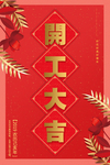 开工大吉