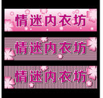 内衣店门头