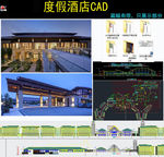度假CAD施工图