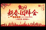 新春团拜会