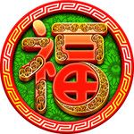 福字
