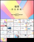 极简主义公司总结商务办公PPT