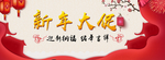 新年大促