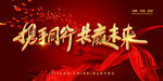 携手同行 共赢未来