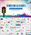 交通安全文明交通交通法规宣传