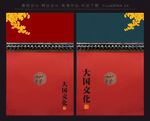 大国文化 红墙 中国风 展板