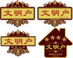 文明户奖牌
