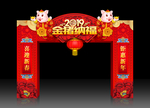 猪年拱门