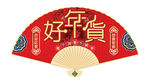 2019 猪年 好年货 扇子
