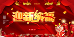 迎新纳福新年图片