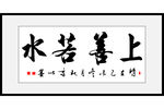 上善若水
