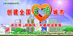 创全国文明城市