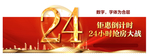 24小时