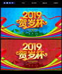 贺岁杯