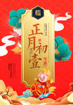 正月初一