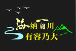 海纳百川