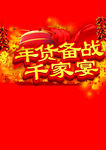 年货备战千家宴