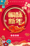 愉味新年海报