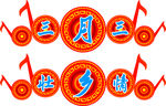 三月三壮乡情