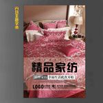 家纺海报