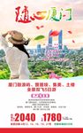 随心厦门