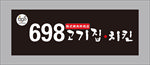 698韩式烤肉炸鸡