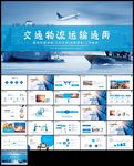 交通物流货运快递物流运输ppt