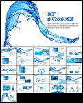 纯净水行业环保水资源PPT