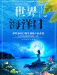 世界海洋日