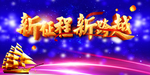 新征程跨越年度盛典蓝色年会背景